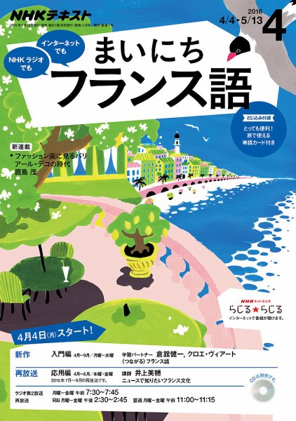 NHKラジオ まいにちフランス語 2016年4月号 (発売日2016年03月18日) 表紙