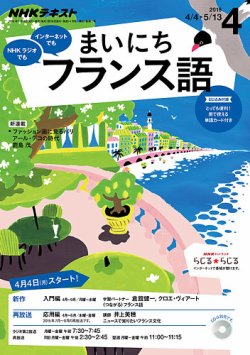 NHKラジオ まいにちフランス語 2016年4月号 (発売日2016年03月18日