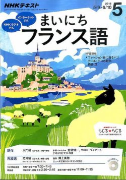 Nhkラジオ まいにちフランス語 16年5月号 発売日16年04月18日 雑誌 定期購読の予約はfujisan