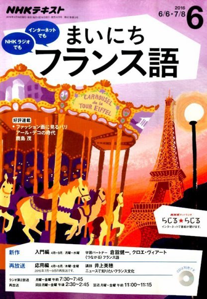 NHKラジオ まいにちフランス語 2016年6月号 (発売日2016年05月18日) 表紙