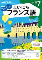 NHKラジオ まいにちフランス語 2016年7月号 表紙