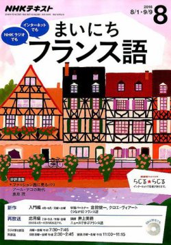 Nhkラジオ まいにちフランス語 16年8月号 発売日16年07月18日 雑誌 定期購読の予約はfujisan