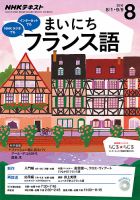 NHKラジオ まいにちフランス語 2016年8月号 表紙