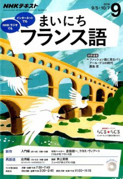 Nhkラジオ まいにちフランス語 16年9月号 発売日16年08月18日 雑誌 定期購読の予約はfujisan