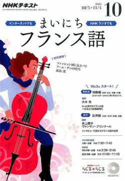 Nhkラジオ まいにちフランス語 16年10月号 発売日16年09月18日 雑誌 定期購読の予約はfujisan