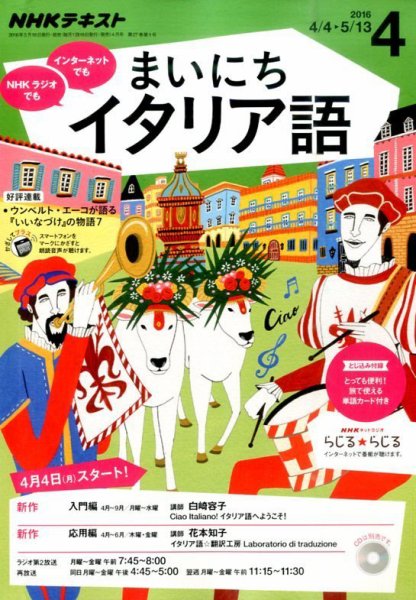 NHKラジオ まいにちイタリア語 2016年4月号 (発売日2016年03月18日) 表紙
