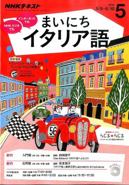NHKラジオ まいにちイタリア語 2016年5月号 (発売日2016年04月18日) 表紙