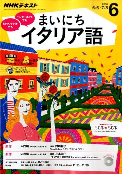 NHKラジオ まいにちイタリア語 2016年6月号 (発売日2016年05月18日) 表紙