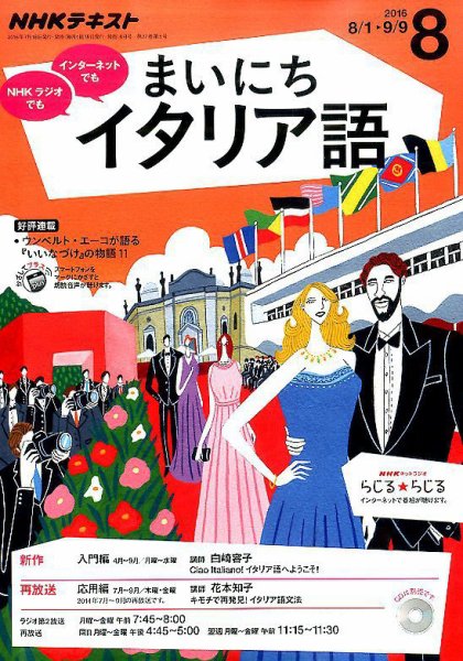 NHKラジオ まいにちイタリア語 2016年8月号 (発売日2016年07月18日) 表紙