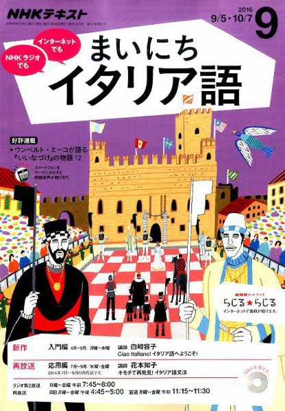 NHKラジオ まいにちイタリア語 2016年9月号 (発売日2016年08月18日) 表紙
