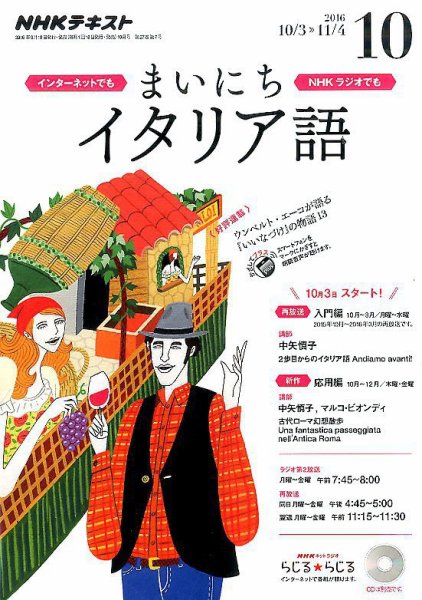 NHKラジオ まいにちイタリア語 2016年10月号 (発売日2016年09月18日) 表紙