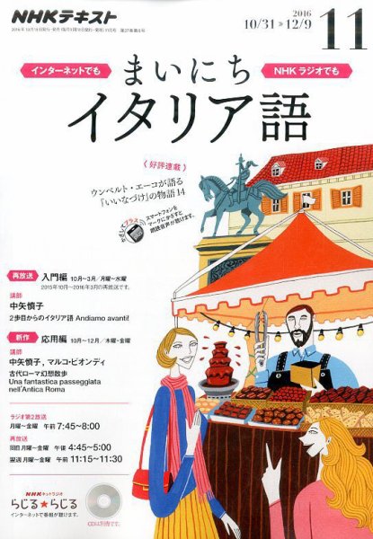 NHKラジオ まいにちイタリア語 2016年11月号 (発売日2016年10月18日) 表紙