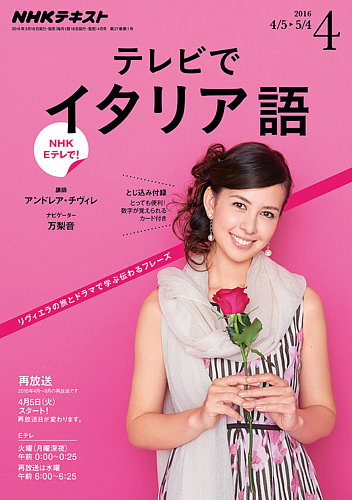 NHKテレビ テレビでイタリア語 2016年4月号 (発売日2016年03月18日