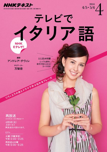 NHKテレビ テレビでイタリア語 2016年4月号 (発売日2016年03月18日) 表紙