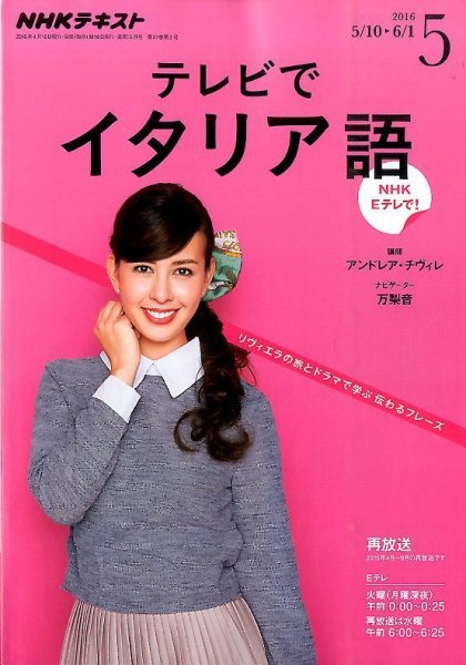 NHKテレビ テレビでイタリア語 2016年5月号 (発売日2016年04月18日) 表紙
