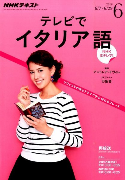 NHKテレビ テレビでイタリア語 2016年6月号 (発売日2016年05月18日) 表紙