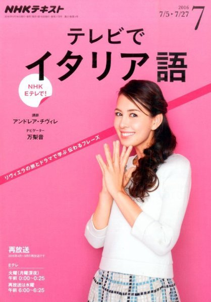 NHKテレビ テレビでイタリア語 2016年7月号 (発売日2016年06月18日) 表紙