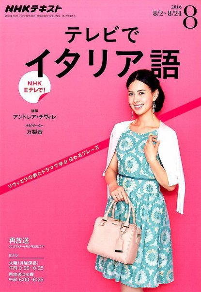 NHKテレビ テレビでイタリア語 2016年8月号 (発売日2016年07月18日) 表紙