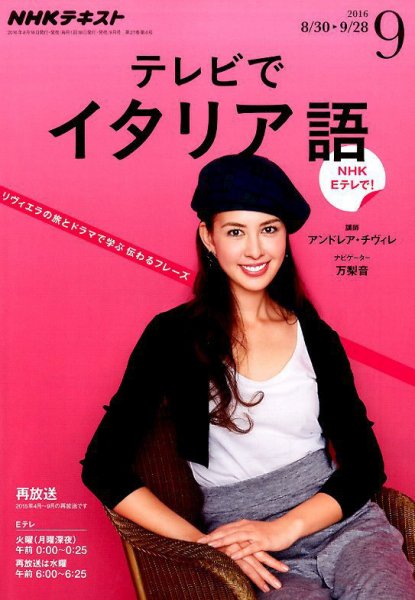 NHKテレビ テレビでイタリア語 2016年9月号 (発売日2016年08月18日) 表紙