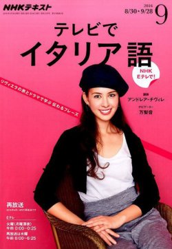 NHKテレビ テレビでイタリア語 2016年9月号 (発売日2016年08月18日) | 雑誌/定期購読の予約はFujisan