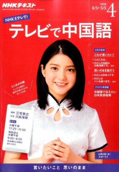 NHKテレビ 中国語！ナビ 2016年4月号 (発売日2016年03月18日) 表紙