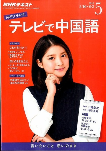 NHKテレビ 中国語！ナビ 2016年5月号 (発売日2016年04月18日) 表紙