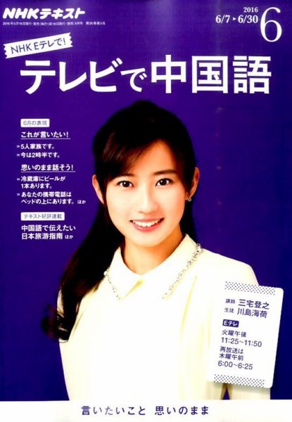 NHKテレビ 中国語！ナビ 2016年6月号 (発売日2016年05月18日) 表紙