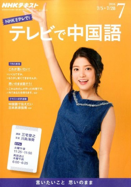 NHKテレビ 中国語！ナビ 2016年7月号 (発売日2016年06月18日) 表紙