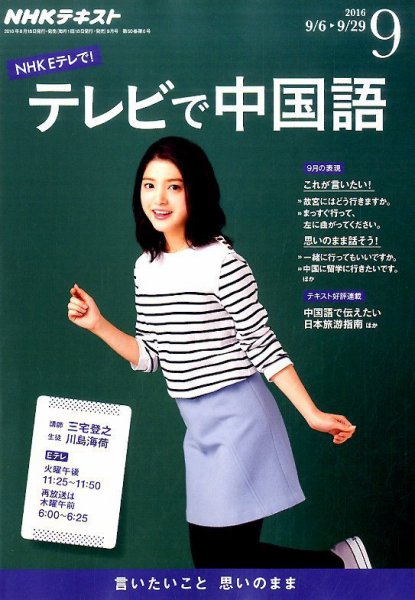 NHKテレビ 中国語！ナビ 2016年9月号 (発売日2016年08月18日) 表紙