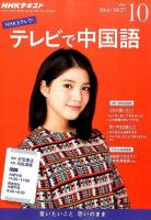 NHKテレビ 中国語！ナビ 2016年10月号 表紙