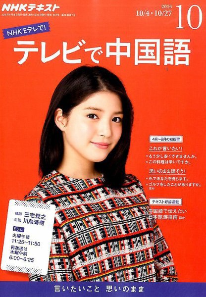 NHKテレビ 中国語！ナビ 2016年10月号 (発売日2016年09月18日) 表紙
