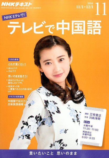 NHKテレビ 中国語！ナビ 2016年11月号 (発売日2016年10月18日) 表紙