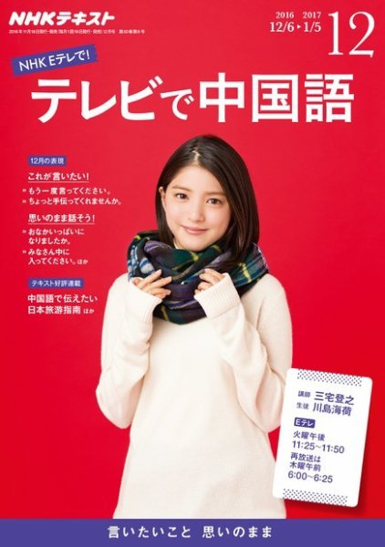 NHKテレビ 中国語！ナビ 2016年12月号 (発売日2016年11月18日) 表紙