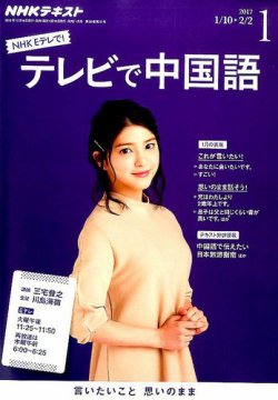 NHKテレビ 中国語！ナビ 2017年1月号 (発売日2016年12月18日) 表紙