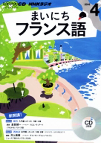 CD NHKラジオ まいにちフランス語 2016年4月号 (発売日2016年03月18日) 表紙