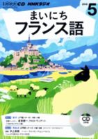 CD NHKラジオ まいにちフランス語 2016年5月号 (発売日2016年04月18日) 表紙
