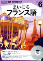 CD NHKラジオ まいにちフランス語 2016年6月号 (発売日2016年05月18日) 表紙