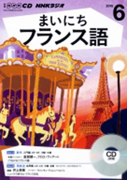 CD NHKラジオ まいにちフランス語 2016年6月号 (発売日2016年05月18日) 表紙