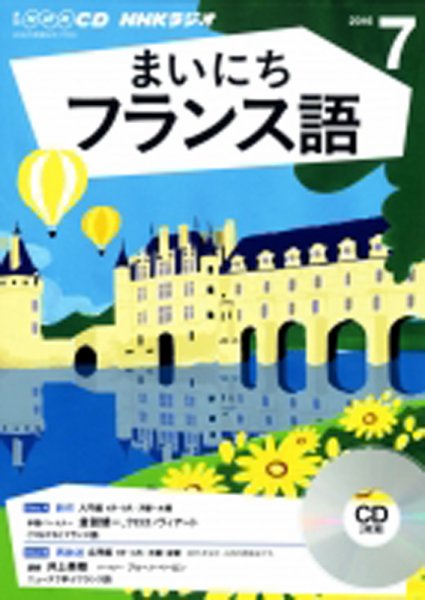 CD NHKラジオ まいにちフランス語 2016年7月号 (発売日2016年06月18日) 表紙