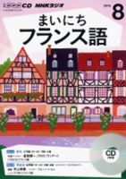 CD NHKラジオ まいにちフランス語 2016年8月号 (発売日2016年07月18日) 表紙