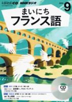 CD NHKラジオ まいにちフランス語 2016年9月号 (発売日2016年08月18日) 表紙