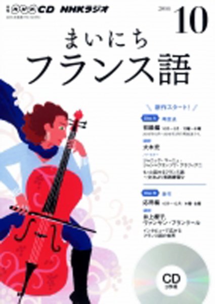 CD NHKラジオ まいにちフランス語 2016年10月号 (発売日2016年09月18日) 表紙