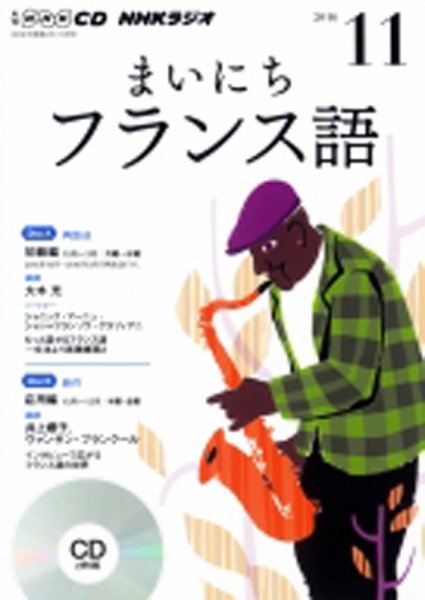CD NHKラジオ まいにちフランス語 2016年11月号 (発売日2016年10月18日) 表紙