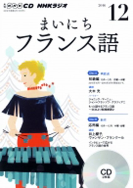 CD NHKラジオ まいにちフランス語 2016年12月号 (発売日2016年11月18日) 表紙