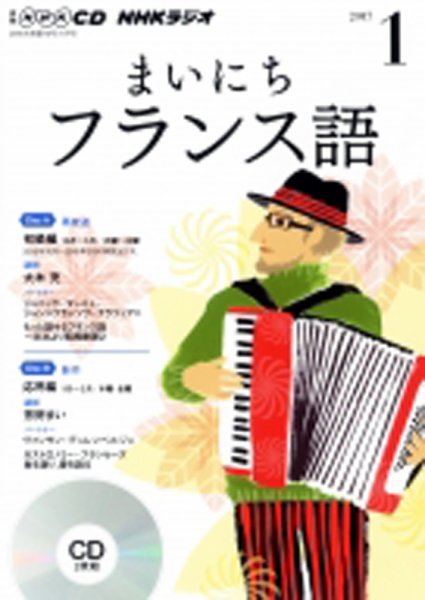 CD NHKラジオ まいにちフランス語 2017年1月号 (発売日2016年12月18日) 表紙