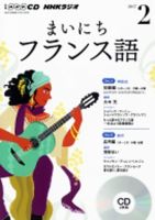 CD NHKラジオ まいにちフランス語 2017年2月号 (発売日2017年01月18日) 表紙