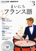 CD NHKラジオ まいにちフランス語 2017年3月号 (発売日2017年02月18日) 表紙