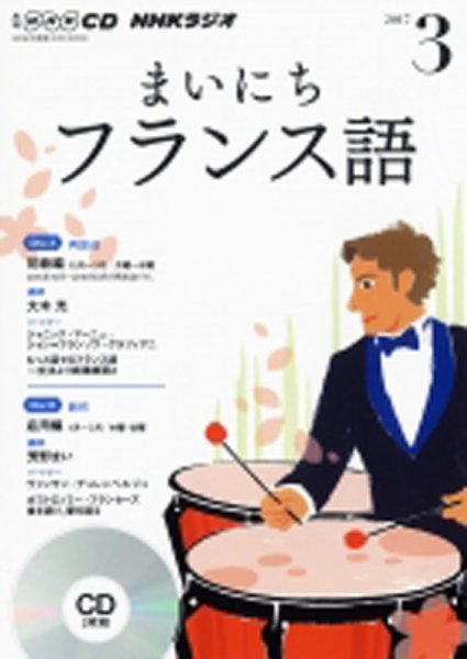 CD NHKラジオ まいにちフランス語 2017年3月号 (発売日2017年02月18日) 表紙