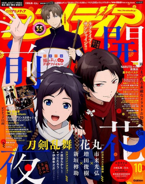 アニメディア 2016年10月号 (発売日2016年09月10日) 表紙