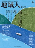 地域人 12号 (発売日2016年08月10日) 表紙
